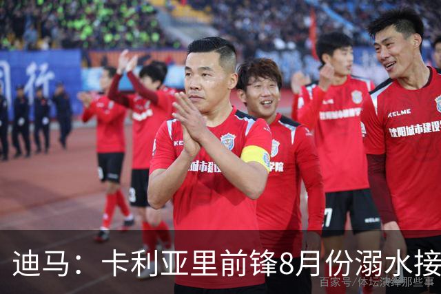 迪马：卡利亚里前锋8月份溺水接受抢救 本轮意甲替补出场制造威胁