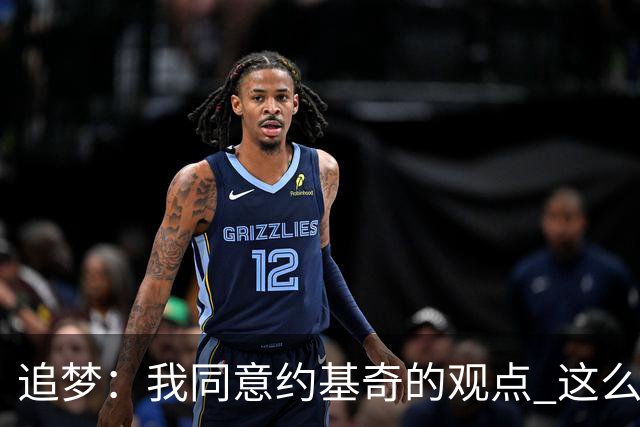 追梦：我同意约基奇的观点 这么早嘘我们的球迷不是站我们这边的