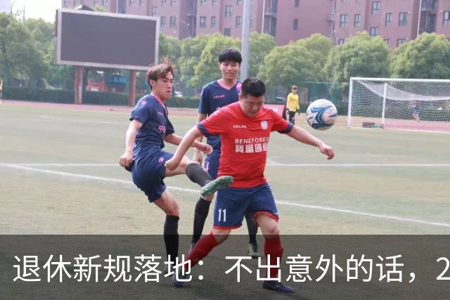 退休新规落地：不出意外的话，2026年养老将有3个实打实变化！