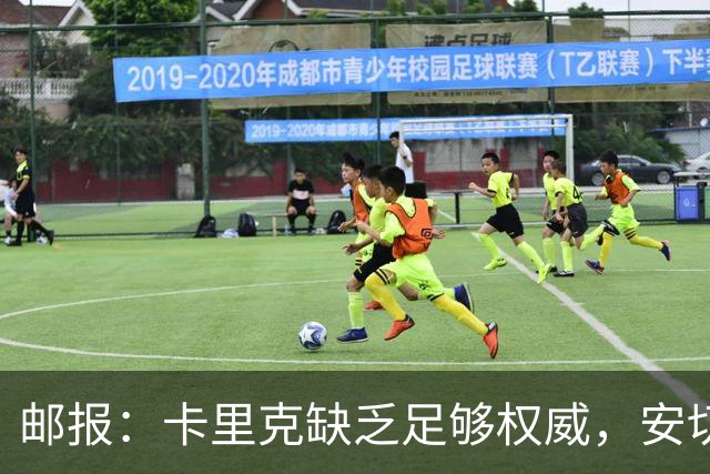 邮报：卡里克缺乏足够权威，安切洛蒂才是曼联需要的人