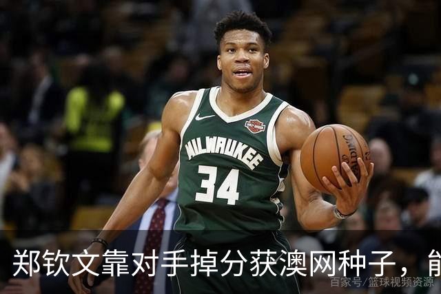 郑钦文靠对手掉分获澳网种子，能避免连续首轮出局吗？