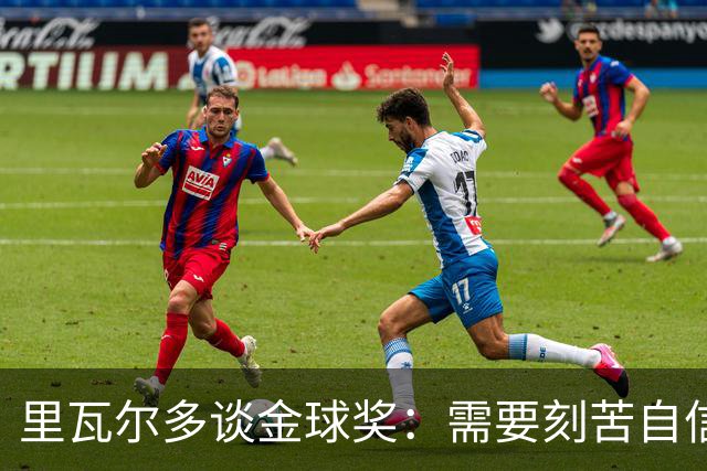 里瓦尔多谈金球奖：需要刻苦自信天赋运气，必须效力一支伟大球队