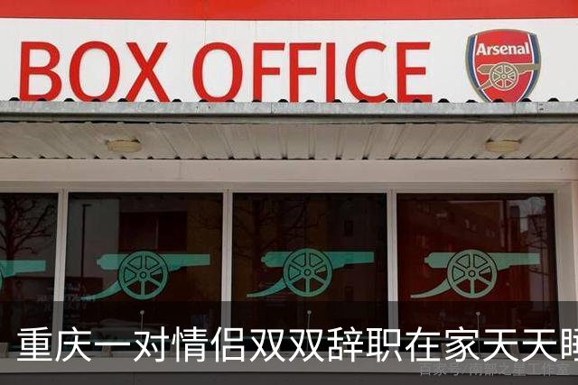 重庆一对情侣双双辞职在家天天睡大觉。