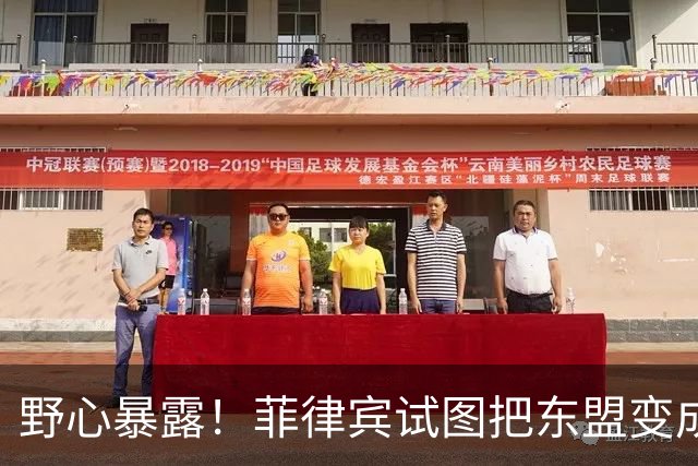 野心暴露！菲律宾试图把东盟变成“北约”，关键时刻新加坡发声了