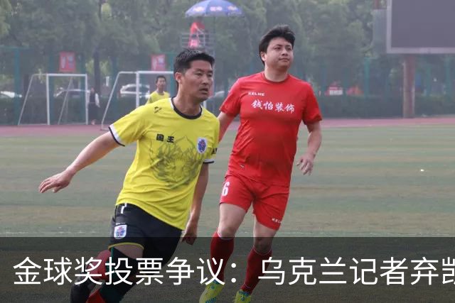 金球奖投票争议：乌克兰记者弃凯恩选鲁伊斯