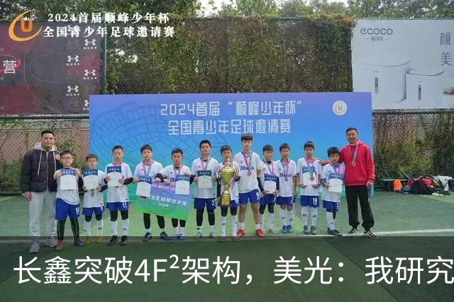 长鑫突破4F²架构，美光：我研究了20年，觉得4F² DRAM架构不行
