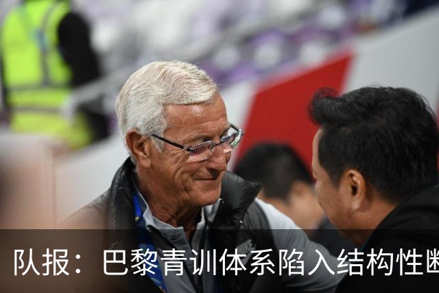 队报：巴黎青训体系陷入结构性断层困局，梯队球员难以进一线队