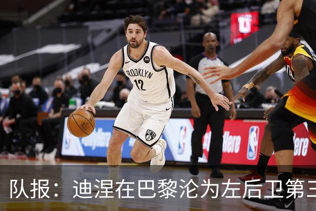 队报：迪涅在巴黎沦为左后卫第三选择