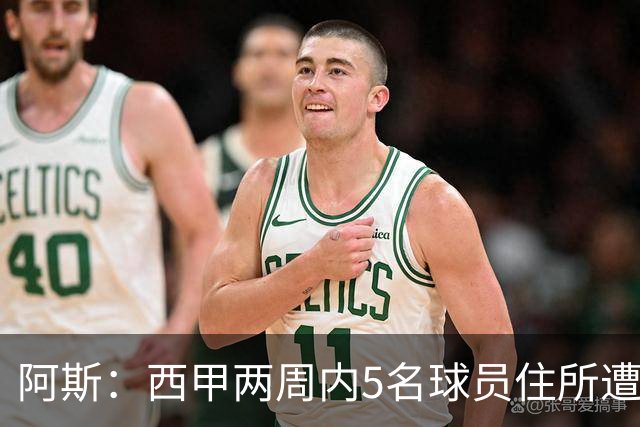 阿斯：西甲两周内5名球员住所遭盗，歹徒持枪作案