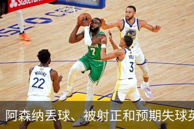 阿森纳丢球、被射正和预期失球英超最少，埃弗顿最近8个客场无胜