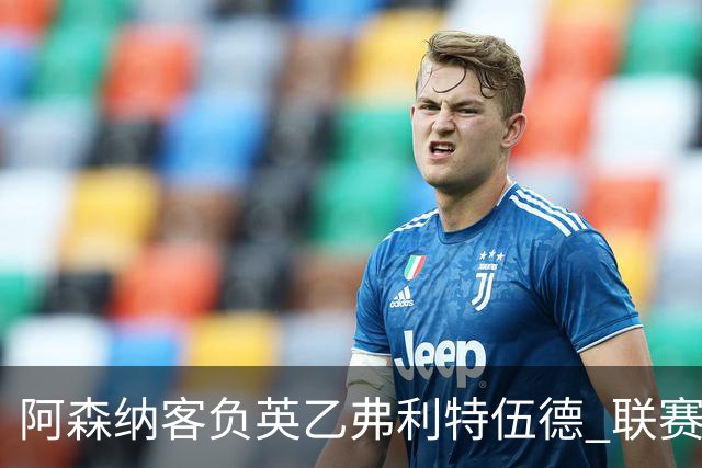 阿森纳客负英乙弗利特伍德 联赛杯出局引反思