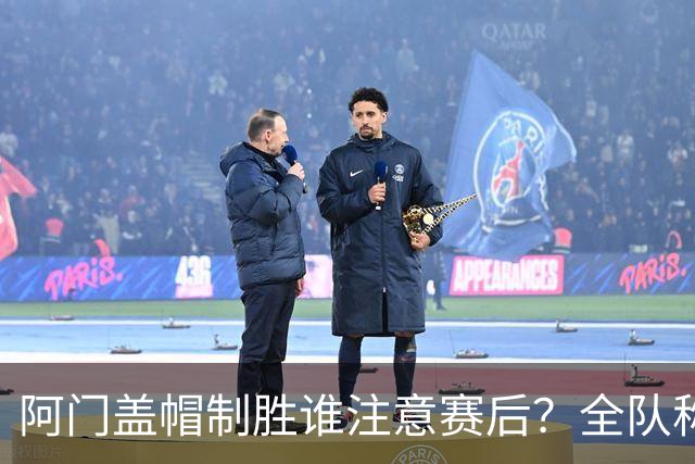 阿门盖帽制胜谁注意赛后？全队称赞，获哈珀福克斯肯定，本人也嗨了