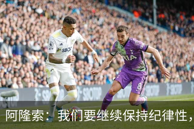 阿隆索：我们要继续保持纪律性，从帕尔默这张红牌中吸取教训
