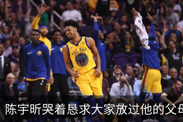 陈宇昕哭着恳求大家放过他的父母，说他的父母没有过错