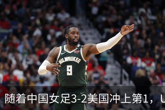 随着中国女足3-2美国冲上第1，U17世界杯排名乱了，16强对阵如下