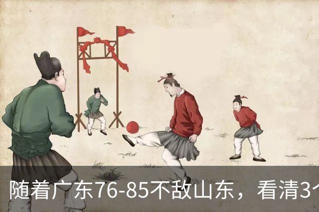 随着广东76-85不敌山东，看清3个不争事实，亚帅应下课，三外援全要换