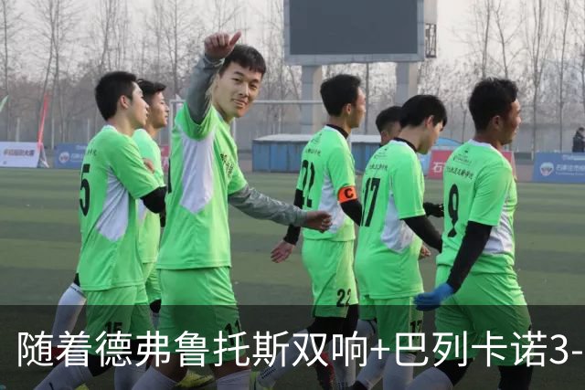 随着德弗鲁托斯双响+巴列卡诺3-0塞尔塔，西甲最新积分榜出炉