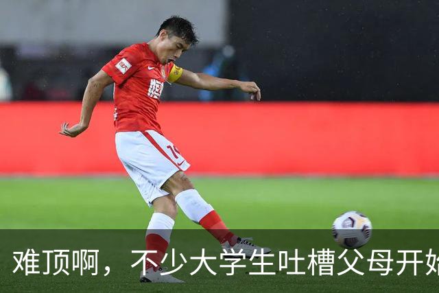 难顶啊，不少大学生吐槽父母开始断供他们的生活费了！