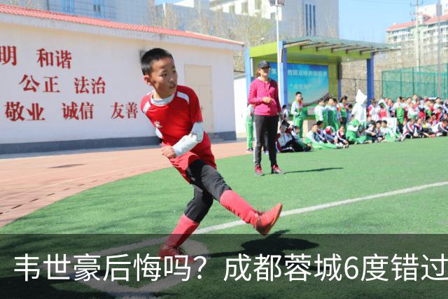 韦世豪后悔吗？成都蓉城6度错过冠军点，若输鲁能，英博将逆袭夺冠