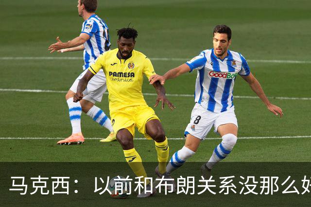 马克西：以前和布朗关系没那么好 现在成为队友了我们磨合很顺利
