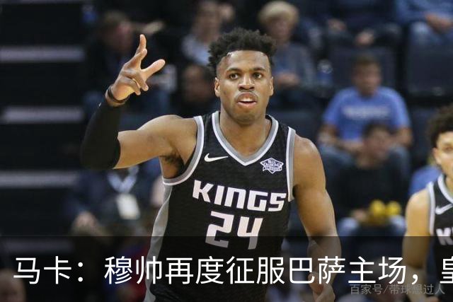 马卡：穆帅再度征服巴萨主场，皇马豪取五连胜一飞冲天