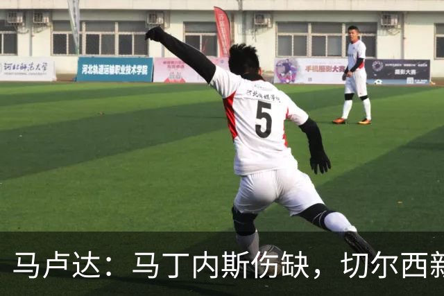 马卢达：马丁内斯伤缺，切尔西新门将成最大问号
