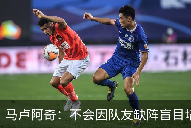 马卢阿奇：不会因队友缺阵盲目增加出手或胡乱投篮
