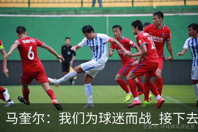 马奎尔：我们为球迷而战 接下去曼联将回到正轨