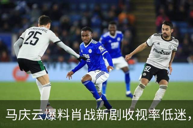 马庆云爆料肖战新剧收视率低迷，认定肖战要负责