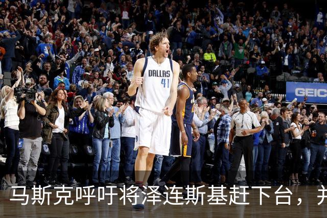 马斯克呼吁将泽连斯基赶下台，并对俄罗斯士兵保持同情