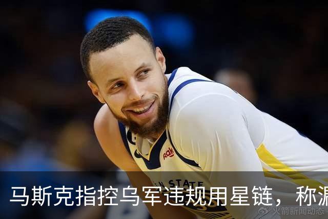 马斯克指控乌军违规用星链，称漏洞已关闭