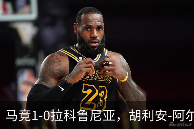 马竞1-0拉科鲁尼亚，胡利安-阿尔瓦雷斯连场破门