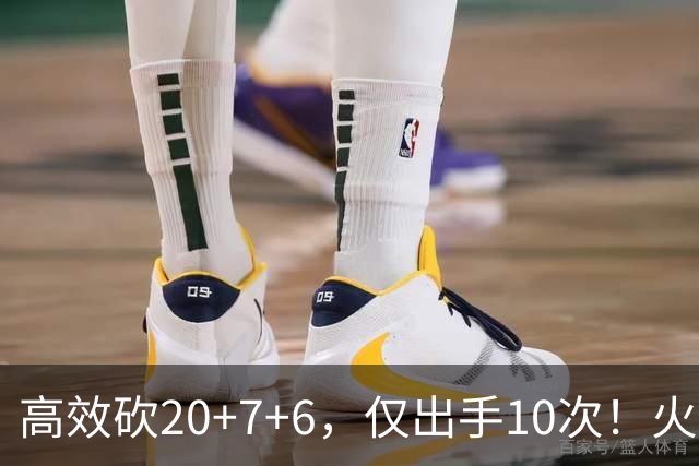 高效砍20+7+6，仅出手10次！火箭队杜兰特主动放权，关键时刻接管比赛