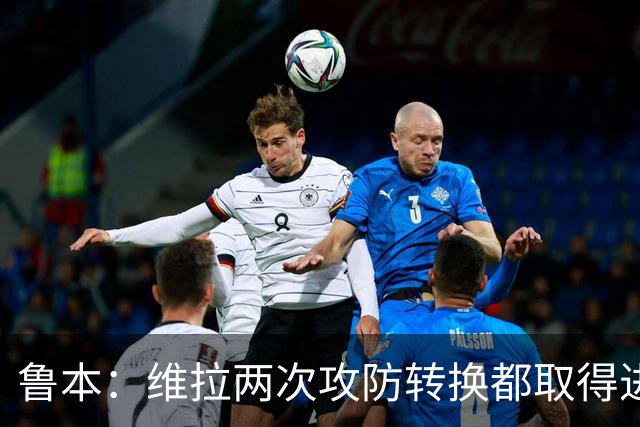鲁本：维拉两次攻防转换都取得进球；我们全队都战斗到了最后