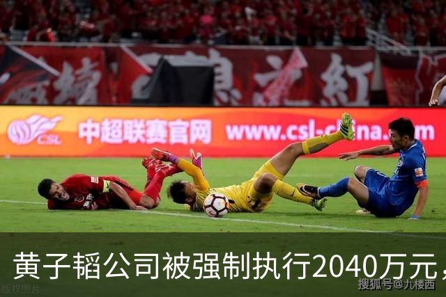 黄子韬公司被强制执行2040万元，是注册资本4.5倍，他视频账号近30天粉丝流失超53万