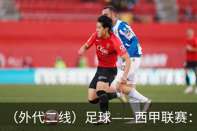 （外代二线）足球——西甲联赛：皇马胜巴萨