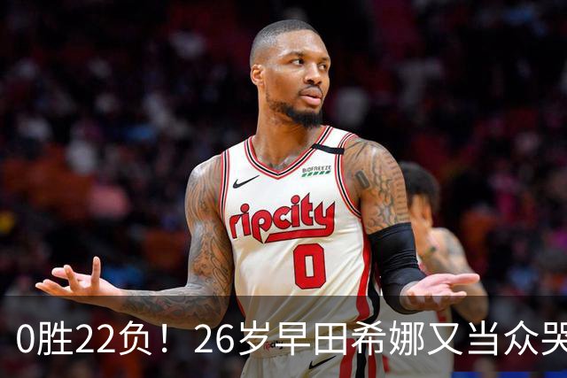 0胜22负！26岁早田希娜又当众哭了 孙颖莎鼓励：打得最精彩的一次