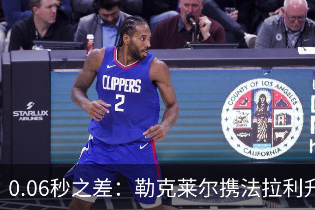 0.06秒之差：勒克莱尔携法拉利升级力压维斯塔潘