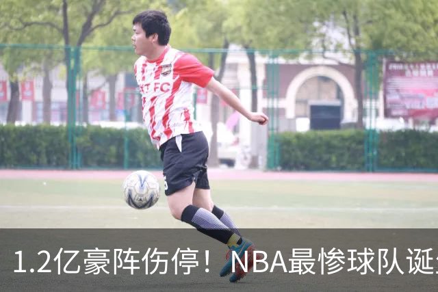 1.2亿豪阵伤停！NBA最惨球队诞生，SGA没有退路