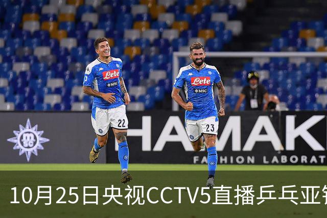 10月25日央视CCTV5直播乒乓亚锦赛吗？温瑞博蒯曼决战张本兄妹！