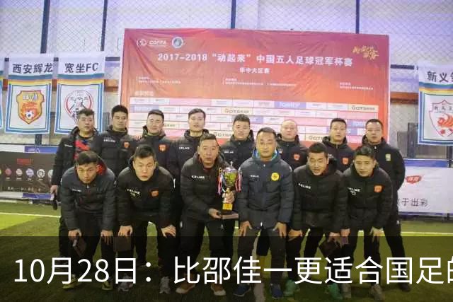 10月28日：比邵佳一更适合国足的教头，率建队才5年的球队争冠，已提前锁定最佳教练