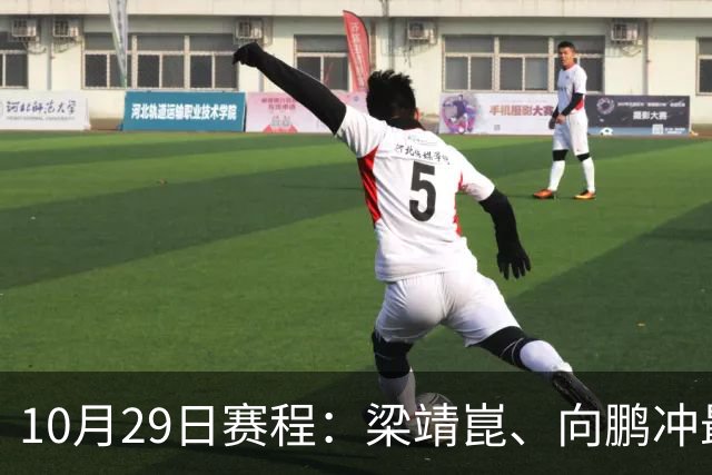 10月29日赛程：梁靖崑、向鹏冲最后16强2个名额！女队王艺迪冲8强