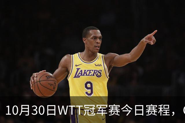 10月30日WTT冠军赛今日赛程，CCTV5直播国乒，孙颖莎决战申裕斌