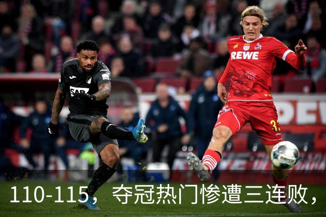 110-115，夺冠热门惨遭三连败，不得不说詹姆斯选队眼光很毒辣！