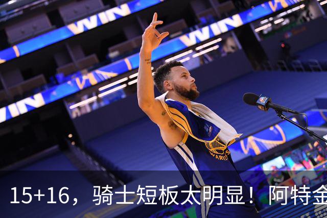 15+16，骑士短板太明显！阿特金森赛后还找借口，哈登无可奈何