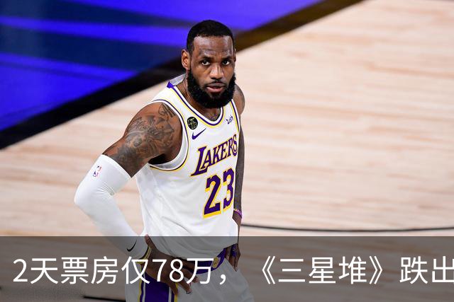 2天票房仅78万，《三星堆》跌出前十，扑街定型，但博纳值得肯定