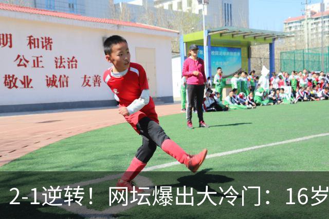 2-1逆转！网坛爆出大冷门：16岁中国小将斩名将，创八强历史