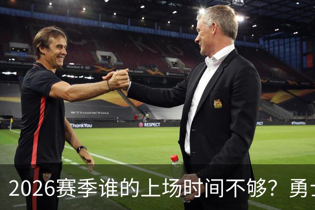 2026赛季谁的上场时间不够？勇士队内该给谁更多机会