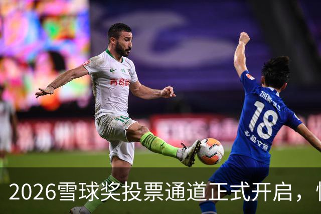 2026雪球奖投票通道正式开启，快来为你支持的创作者投票！