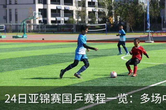 24日亚锦赛国乒赛程一览：多场中日焦点对决上演，央视依旧无直播！